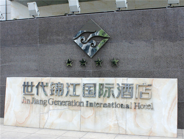 世代錦江國際酒店 標(biāo)識(shí)系統(tǒng)