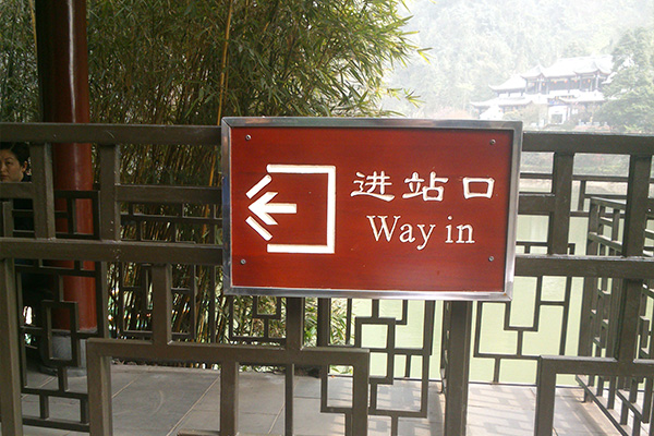 景區(qū)標識標牌設(shè)計