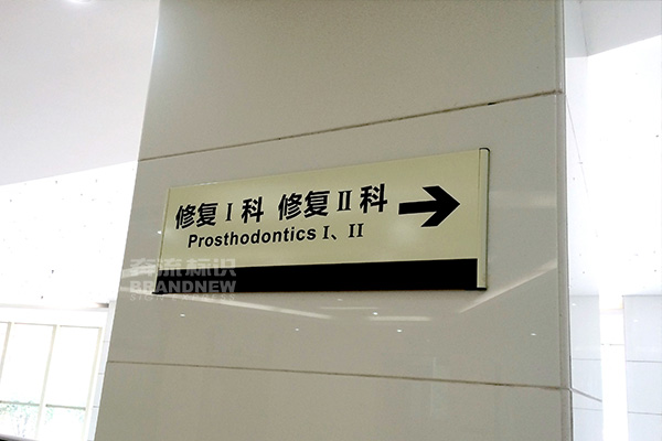 醫院標識
