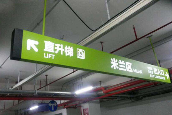 地下車庫引導(dǎo)標(biāo)識(shí)